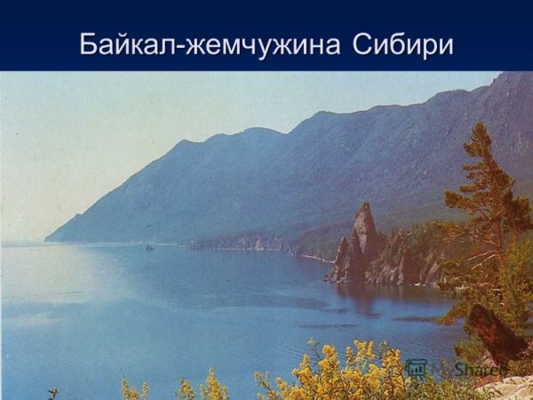 Надпись Байкал Жемчужина Сибири