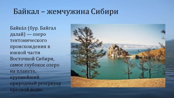 Проект Байкал Жемчужина Сибири 3 класс