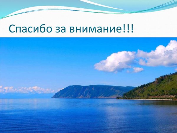 Озеро Байкал презентация