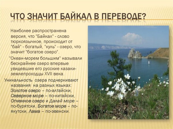 Что означает Байкал