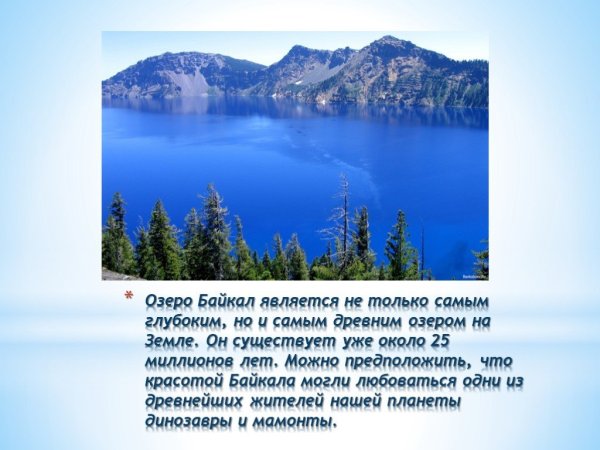 Рассказ про озеро про озеро Байкал