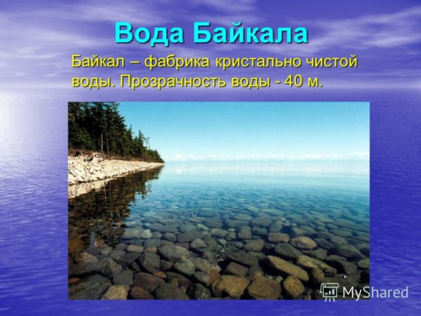 Вода Байкал