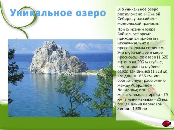 Озеро Байкал текст