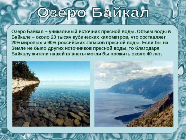 Озеро Байкал источник пресной воды