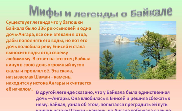 Легенды озера Байкал 3 класс