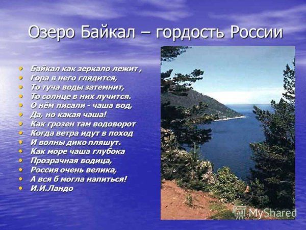Стихи про Байкал