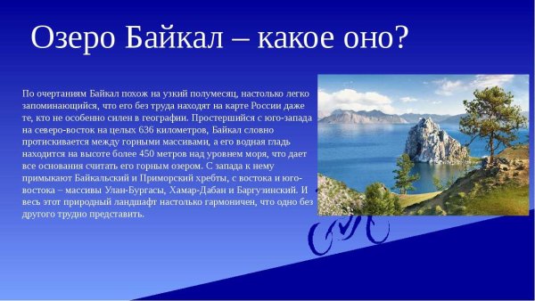 Озеро Байкал рассказ