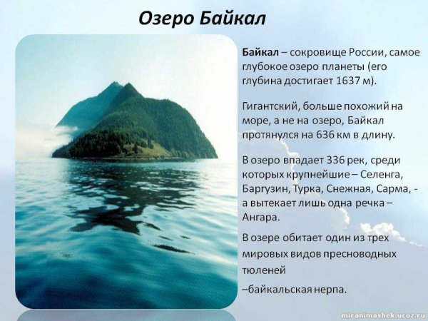 Байкал – самое глубокое озеро мира. Его глубина: