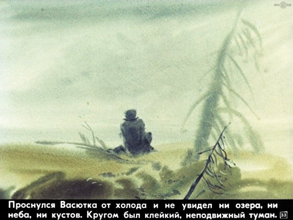 Иллюстрация к сказке Васюткино озеро
