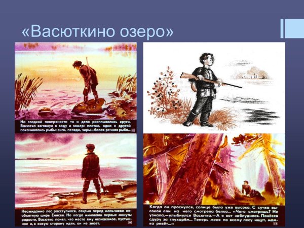 Комикс по рассказу Васюткино озеро
