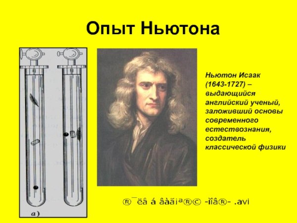 Исаак Ньютон опыты