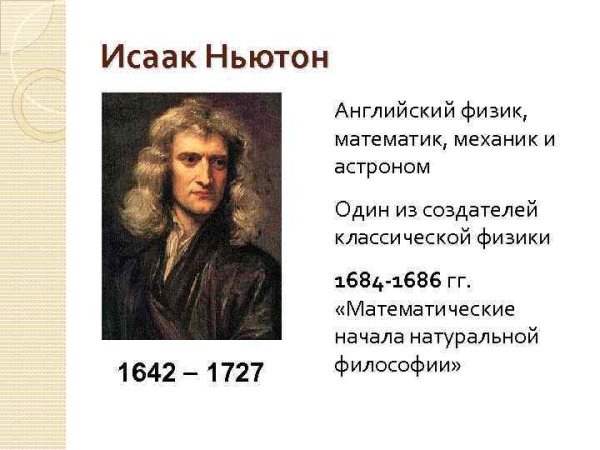Английский Ньютон Исаак Ньютон 1642
