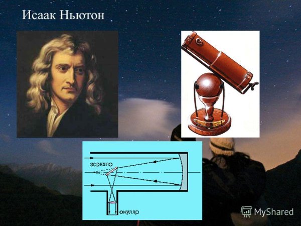 Исаак Ньютон презентация