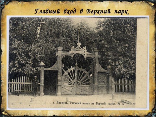 Липецкий Нижний парк 19 век