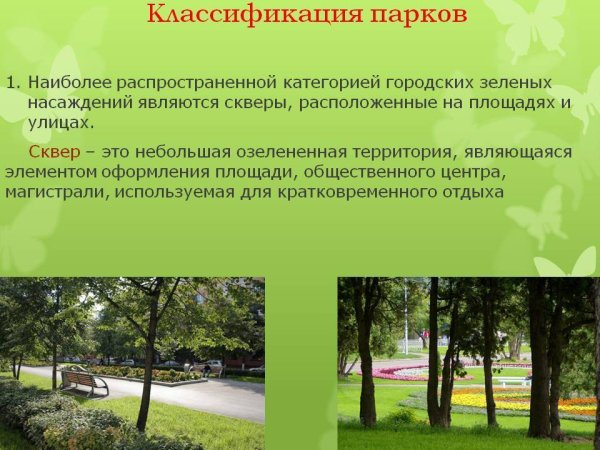 Классификация парков