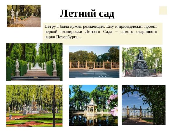 Презентация летний сад в Санкт-Петербурге для детей