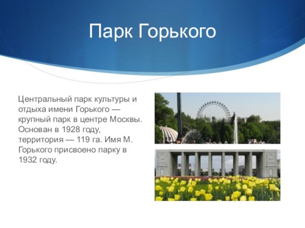 Описание парка Горького в Москве краткое
