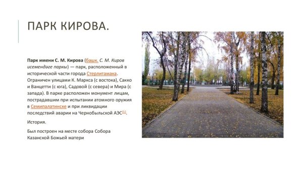 Парк имени Кирова Стерлитамак