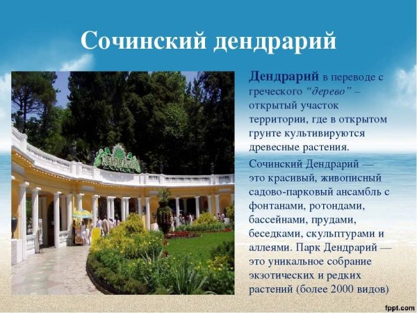 Достопримечательности Сочи презентация