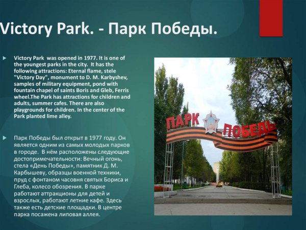 Рассказать о парке Победы