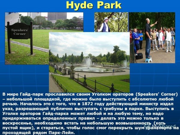 Гайд парк в Лондоне рассказ