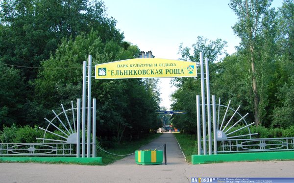 Достопримечательности Новочебоксарска Ельниковская роща