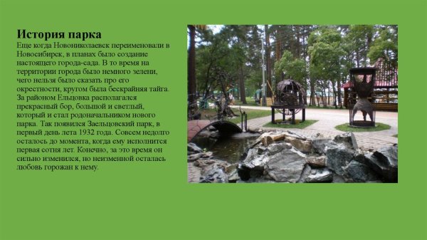 Рассказ о парке