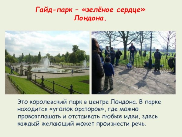 Гайд парк в Лондоне доклад
