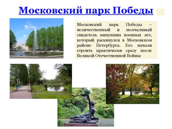 Презентация парк Победы Санкт Петербург