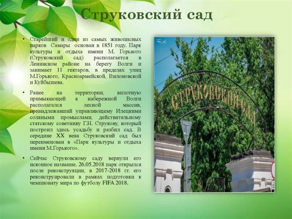 Парк Струковский сад Самара