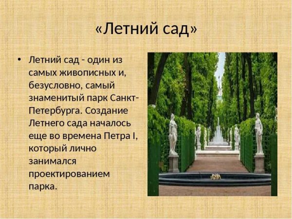 Летний сад в Санкт-Петербурге доклад