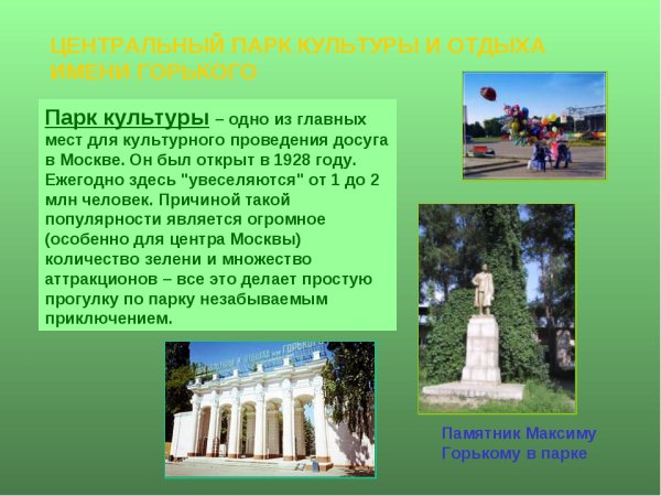 Доклад о парке Горького в Москве