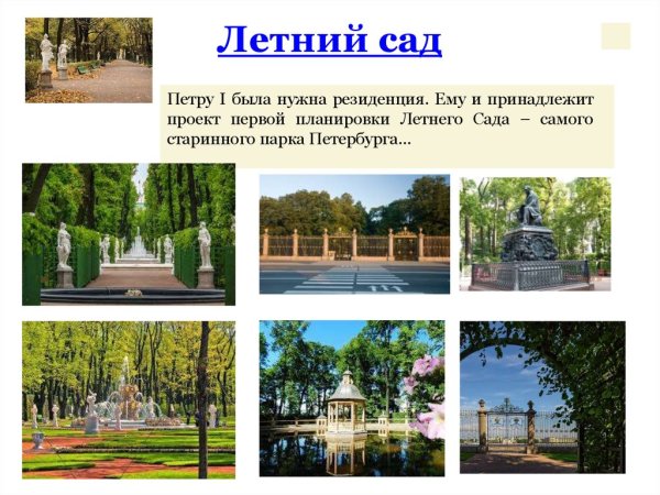 Презентация летний сад в Санкт-Петербурге для детей