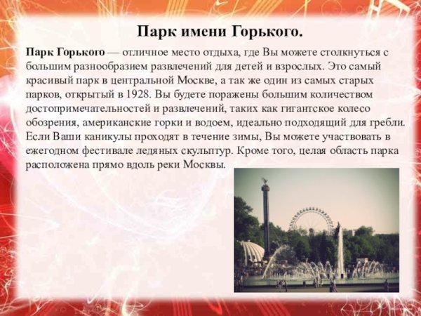 Парк Горького доклад