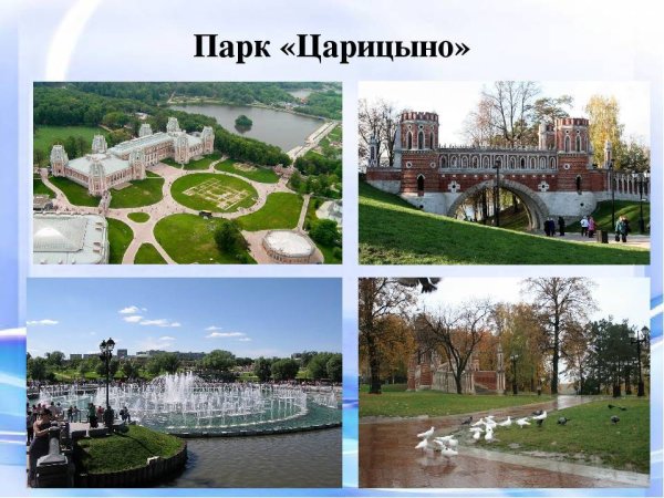 Парк Царицыно в Москве 2 класс