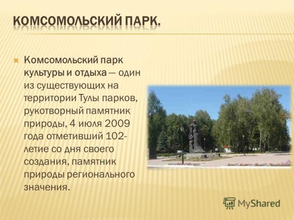 Комсомольский парк