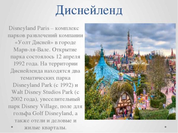 Рассказ о Диснейленде в Париже