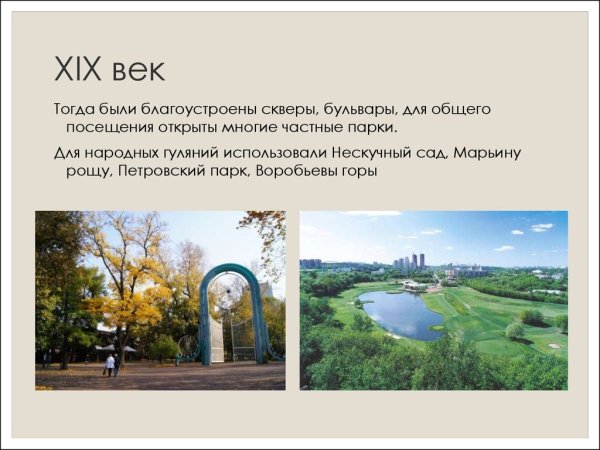 Парк Москвы для презентации