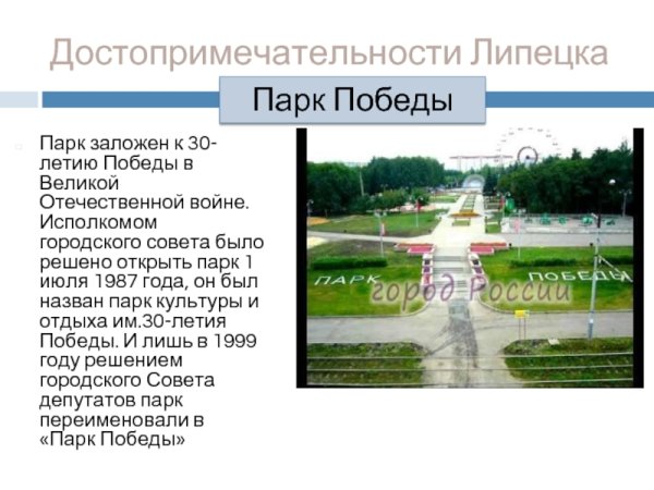 Сообщение про парк Победы в Липецке