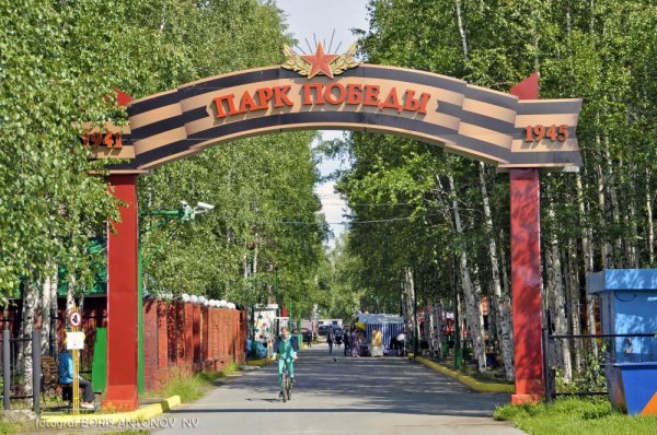 Парк Победы Нижневартовск