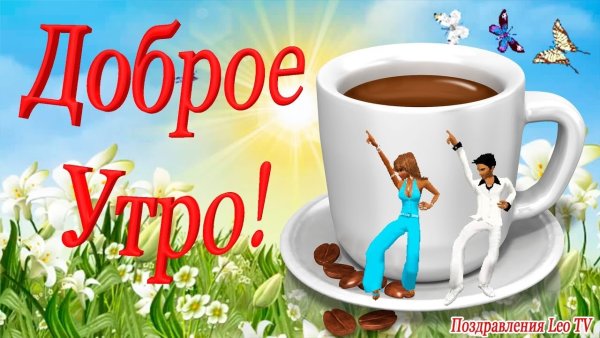 Доброе утро позитивные пожелания