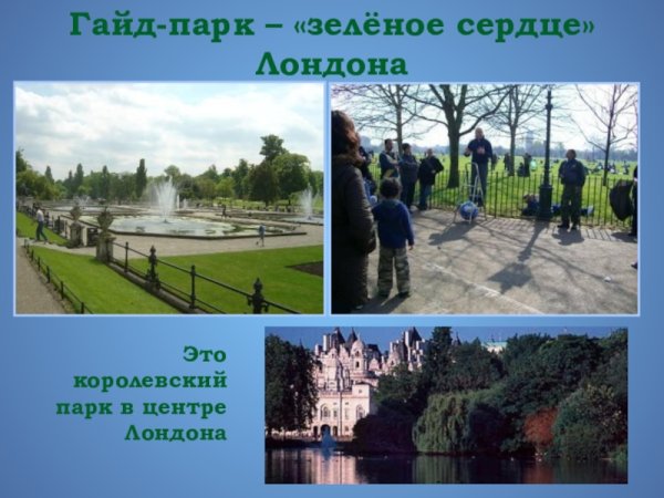 Интересные факты о гайде парке