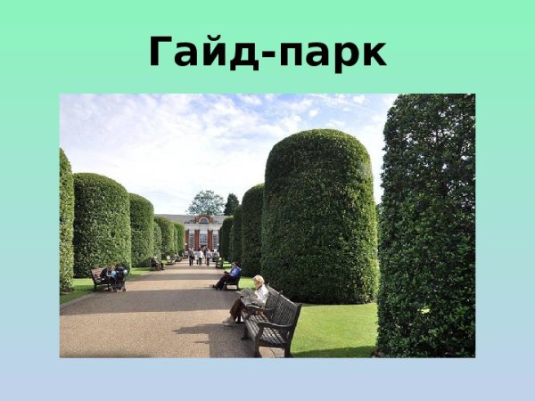 Парки Великобритании презентация