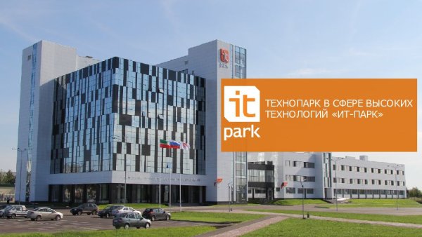 Технопарк в сфере высоких технологий «ИТ-парк»