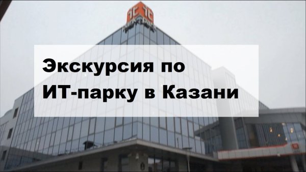 Экскурсии ИТ парк Казань