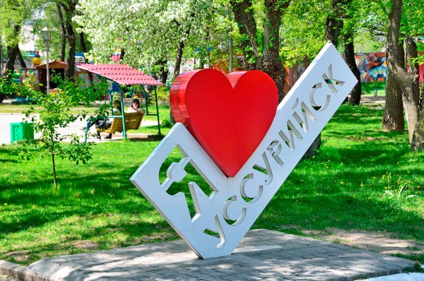 Мой любимый город Уссурийск