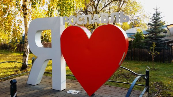 Арт объект я люблю Ярославль