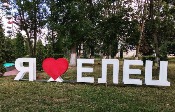 Я люблю Елец
