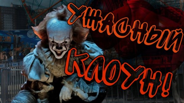 Хоррор парк аттракционов с клоуном