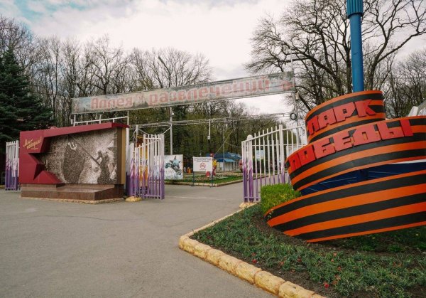 Город Ставрополь парк Победы